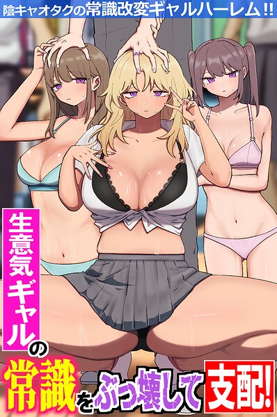 生意気ギャルの常識をぶっ壊して支配！陰キャオタクの常識改変ギャルハーレム！！（フルカラーコミック）/鳩丸にら/デジタルコミック流通ネットワーク  エロ画像2328