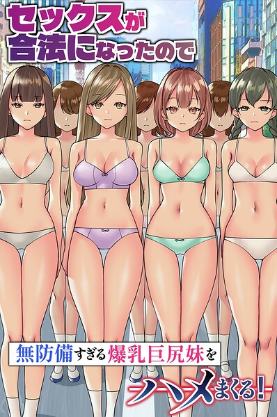 セックスが合法になったので無防備すぎる爆乳巨尻妹をハメまくる！（フルカラーコミック）/竹田樹生 ウケッキ/デジタルコミック流通ネットワーク  エロ画像2337