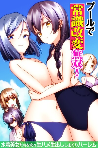 プールで常識改変無双！〜水着美女たちを次々生ハメ生出ししまくりハーレム〜（フルカラーコミック）/葉月葵依 ウケッキ/デジタルコミック流通ネットワーク  エロ画像2348