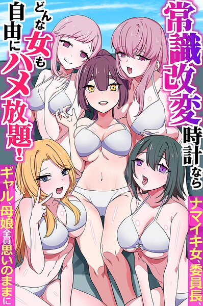 常識改変時計ならどんな女も自由にハメ放題！ナマイキ女、委員長、ギャル、母娘全員思いのままに（フルカラーコミック）/月島烈 ウケッキ/デジタルコミック流通ネットワーク  エロ画像2369