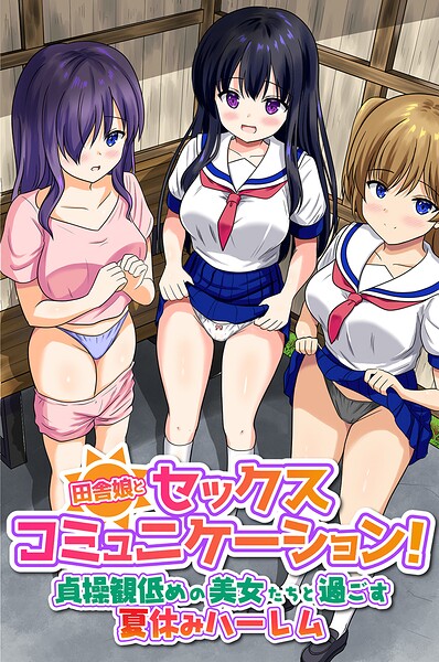 田舎娘とセックスコミュニケーション！貞操観低めの美女たちと過ごす夏休みハーレム（フルカラーコミック）/とおさきじゅん 大塚/デジタルコミック流通ネットワーク  エロ画像2377