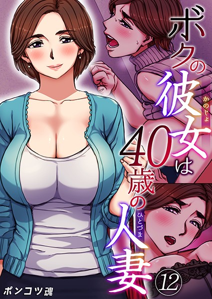 ボクの彼女は40歳の人妻 12巻/ポンコツ魂/FILL-IN  エロ画像815