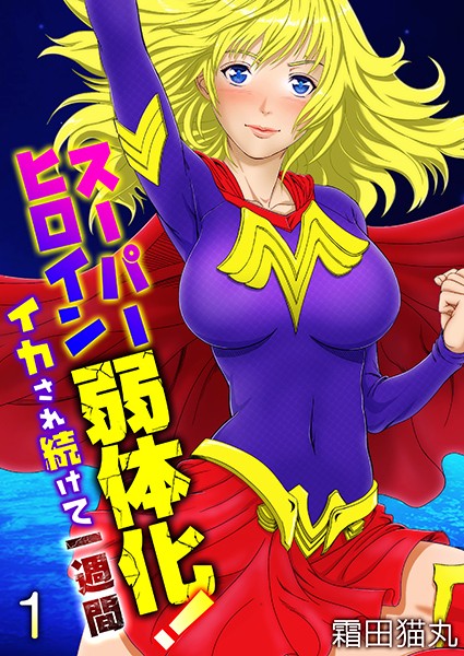 スーパーヒロイン弱体化！〜イカされ続けて一週間〜（フルカラー） 1巻/霜田猫丸/FILL-IN  エロ画像825