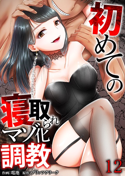 初めての寝取られマゾ化調教 12巻/電池 ブリッツクリーク/FILL-IN  エロ画像871