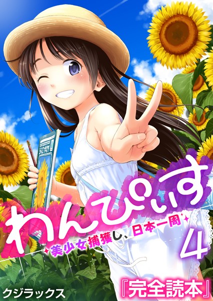 わんぴいす〜美少女捕獲し、日本一周〜 4巻/クジラックス/FILL-IN  エロ画像974