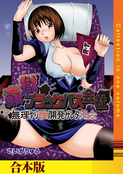 姦獄ブラック・バス会社 -無理ヤリ性開発サレタ処女-【合本版】/さいがりゅう/FILL-IN  エロ画像1575