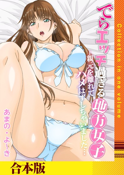 でらエッチ過ぎる地方女子 -親元を離れてハメはずしちゃいました…【合本版】/あまの・よ〜き/FILL-IN  エロ画像1577
