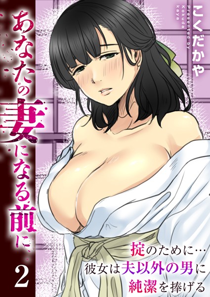 あなたの妻になる前に〜掟のために…彼女は夫以外の男に純潔を捧げる〜 2巻/こくだかや/FILL-IN  エロ画像1655