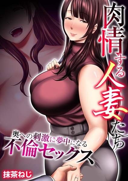 肉情する人妻たち〜奥への刺激に夢中になる不倫セックス〜【タテヨミ】 第02話 白い濃い味をごっくん！/抹茶ねじ/FILL-IN  エロ画像1989