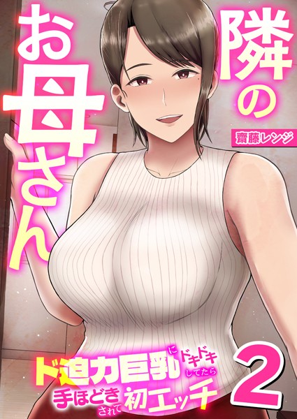 隣のお母さん〜ド迫力巨乳にドキドキしてたら手ほどきされて初エッチ〜 2巻/齋藤レンジ/FILL-IN  エロ画像2537