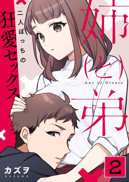 姉と弟〜二人ぼっちの狂愛セックス〜 2巻/カズヲ/FILL-IN  エロ画像2916