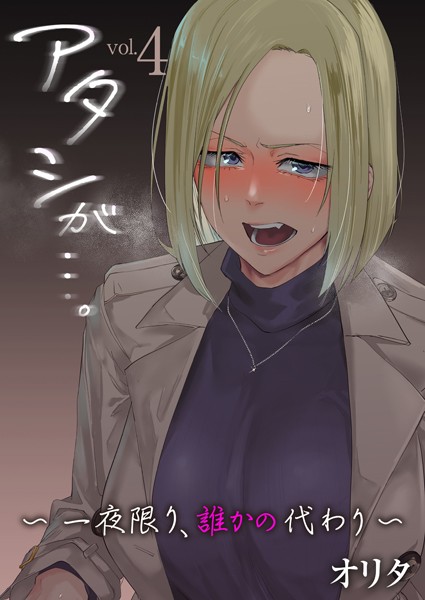 アタシが…。〜一夜限り、誰かの代わり〜 4巻/オリタ/FILL-IN  エロ画像3089