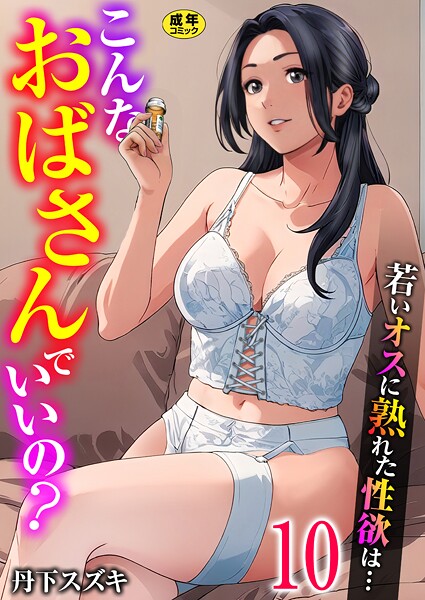 こんなおばさんでいいの？〜若いオスに熟れた性欲は…〜 10巻【ママ活だけはやめておけ】/丹下スズキ/FILL-IN  エロ画像3514