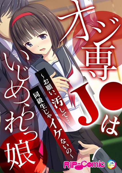 オジ専●●はいじめられっ娘 〜お願い、汚して…同級生じゃイケないの〜/BENETTY/どろっぷす！  エロ画像474