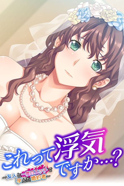 これって浮気ですか…？ 〜友人と一度のエッチで孕んだ婚約者〜/大人のSEXY絵本/どろっぷす！  エロ画像519