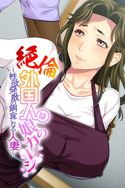 絶倫外国人は娘のカレシ 〜性欲発散の餌食になる人妻〜/大人のSEXY絵本/どろっぷす！  エロ画像788