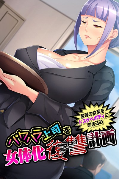 パワハラ上司を女体化復讐計画 〜屈辱の快楽をドスケベボディに叩き込め〜/大人のSEXY絵本/どろっぷす！  エロ画像847