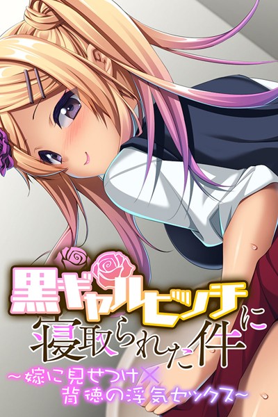 黒ギャルビッチに寝取られた件 〜嫁に見せつけ×背徳の浮気セックス〜/大人のSEXY絵本/どろっぷす！  エロ画像903
