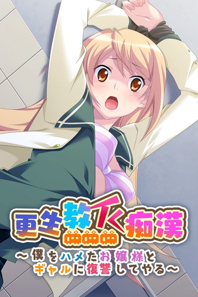 更生教イく痴● 〜僕をハメたお嬢様とギャルに復讐してやる〜/大人のSEXY絵本/どろっぷす！  エロ画像942