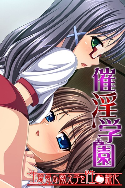 催淫学園 〜生意気な教え子を性●隷化〜/大人のSEXY絵本/どろっぷす！  エロ画像1021