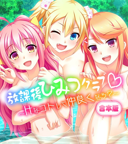 放課後ひみつクラブ〜Hなコトして仲良くなろ？〜/Flag Flap/どろっぷす！  エロ画像1082