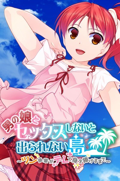 男の娘とセックスしないと出られない島 〜ツン後輩がデレて身を捧げるまで〜/大人のSEXY絵本/どろっぷす！  エロ画像1118