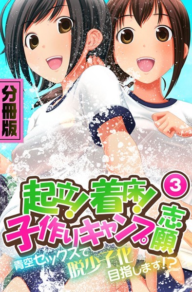 起立！着床！子作りキャンプ志願〜青空セックスで脱少子化目指します！？〜 分冊版 （3）/Flag Flap/どろっぷす！  エロ画像1277