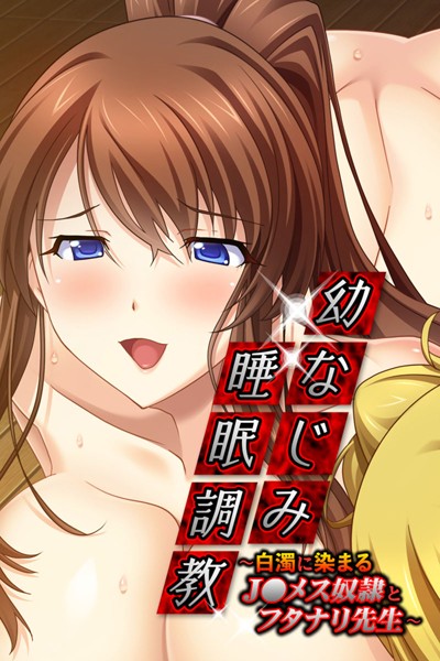 幼なじみ睡眠調教 〜白濁に染まる●●メス奴●とフタナリ先生〜/大人のSEXY絵本/どろっぷす！  エロ画像1332