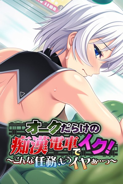 オークだらけの痴●電車でイク！〜こんな任務、もうイヤぁ…っ〜/大人のSEXY絵本/どろっぷす！  エロ画像1383