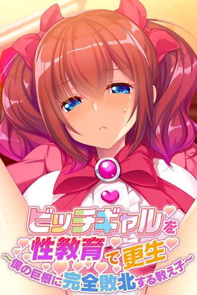 ビッチギャルを性教育で更生 〜僕の巨根に完全敗北する教え子〜/大人のSEXY絵本/どろっぷす！  エロ画像1518