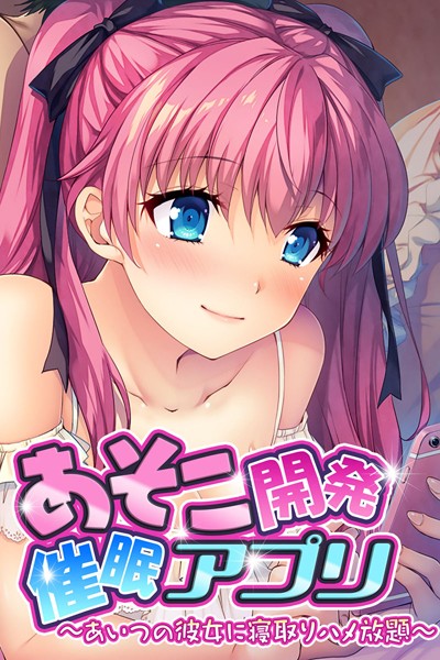 あそこ開発催●アプリ 〜あいつの彼女に寝取りハメ放題〜/大人のSEXY絵本/どろっぷす！  エロ画像1519