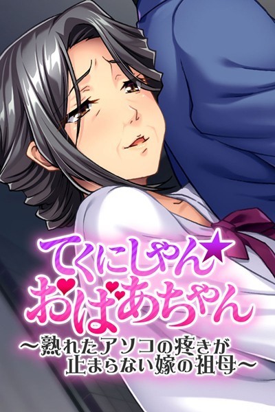 てくにしゃん☆おばあちゃん 〜熟れたアソコの疼きが止まらない嫁の祖母〜/大人のSEXY絵本/どろっぷす！  エロ画像1633
