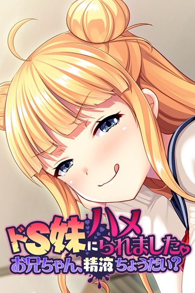 ドS妹にハメられました。 〜お兄ちゃん、精液ちょうだい？〜/大人のSEXY絵本/どろっぷす！  エロ画像1688