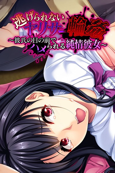 逃げられないヤリサー輪● 〜彼氏の目の前でハメられる純情彼女〜/大人のSEXY絵本/どろっぷす！  エロ画像1716