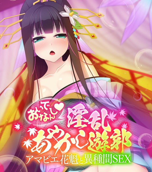 おいでなんし淫乱あやかし遊郭 〜アマビエ花魁と異種間SEX〜/大人のSEXY絵本/どろっぷす！  エロ画像1717