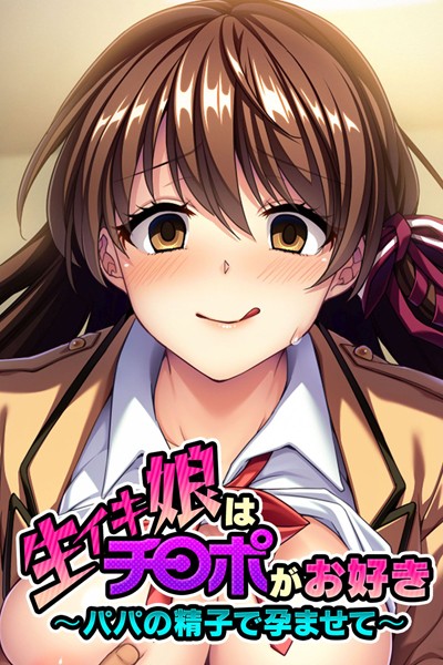 生イキ娘はチ○ポがお好き 〜パパの精子で孕ませて〜/大人のSEXY絵本/どろっぷす！  エロ画像1739