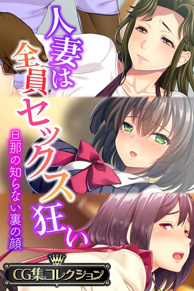 人妻は全員セックス狂い 〜旦那の知らない裏の顔〜【CG集コレクション】/大人のSEXY絵本/どろっぷす！  エロ画像1749