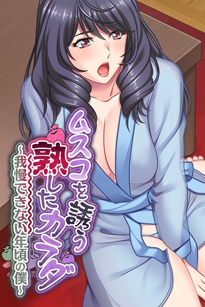 ムスコを誘う熟したカラダ 〜我慢できない年頃の僕〜/大人のSEXY絵本/どろっぷす！  エロ画像1844