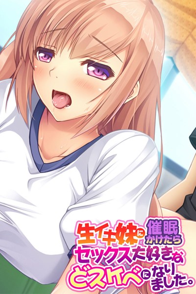 生イキ妹に催●かけたらセックス大好きなどスケベになりました。/大人のSEXY絵本/どろっぷす！  エロ画像1845