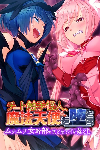 チート触手怪人、魔法天使を堕とす 〜ムチムチ女幹部もまとめてイキ落とし〜/大人のSEXY絵本/どろっぷす！  エロ画像1896