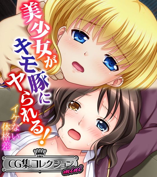 美少女がキモ豚にヤられる！ 〜イケない体格差〜【CG集コレクション ミニ】/大人のSEXY絵本/どろっぷす！  エロ画像1944