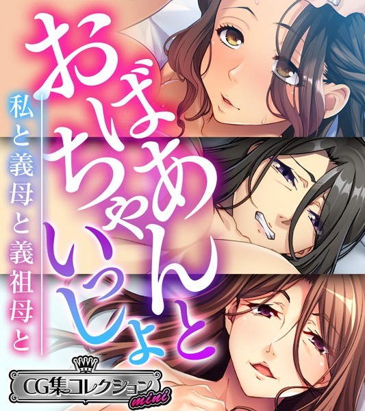 おばあちゃんといっしょ 〜私と義母と義祖母と〜【CG集コレクション ミニ】/大人のSEXY絵本/どろっぷす！  エロ画像1983