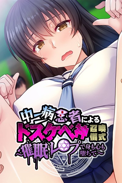中二病患者によるドスケベ神召喚儀式 〜催●レ●プで身も心も堕ちて〜/大人のSEXY絵本/どろっぷす！  エロ画像2012