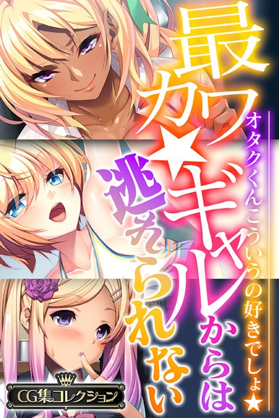 最カワ★ギャルからは逃れられない 〜オタクくんこういうの好きでしょ★〜 【CG集コレクション】/大人のSEXY絵本/どろっぷす！  エロ画像2059