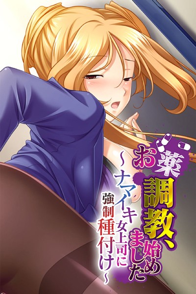 お薬調教、始めました 〜ナマイキ女上司に強●種付け〜/大人のSEXY絵本/どろっぷす！  エロ画像2095