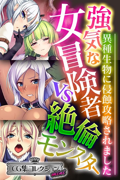 強気な女冒険者vs絶倫モンスター 〜異種生物に侵蝕攻略されました〜【CG集コレクション ミニ】/大人のSEXY絵本/どろっぷす！  エロ画像2157