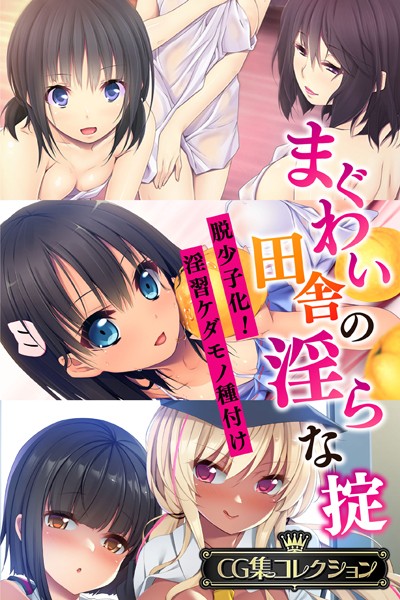 まぐわい田舎の淫らな掟 〜脱少子化！淫習ケダモノ種付け〜【CG集コレクション】/大人のSEXY絵本/どろっぷす！  エロ画像2183