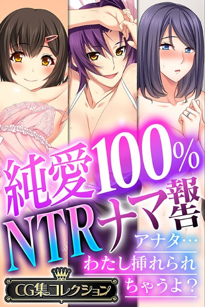 純愛100％ NTRナマ報告 〜アナタ…わたし挿れられちゃうよ？〜【CG集コレクション】/大人のSEXY絵本/どろっぷす！  エロ画像2184