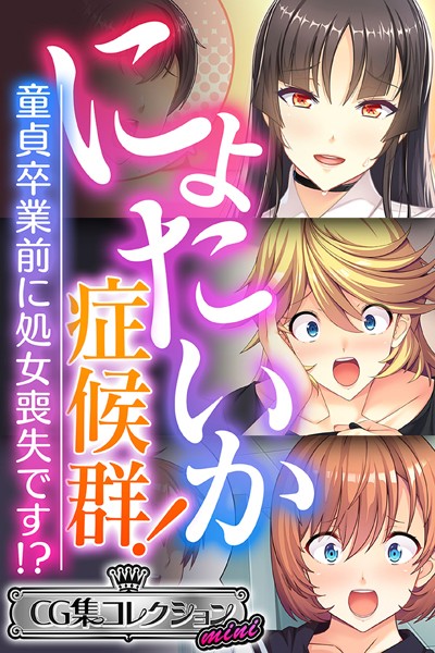 にょたいか症候群！ 〜童貞卒業前に処女喪失です！？〜【CG集コレクション ミニ】/大人のSEXY絵本/どろっぷす！  エロ画像2210