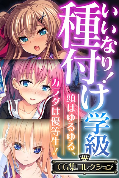 いいなり！種付け学級 〜頭はゆるゆる、カラダは優等生！〜【CG集コレクション】/大人のSEXY絵本/どろっぷす！  エロ画像2211